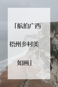航拍广西梧州乡村美如画