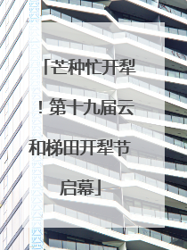 芒种忙开犁！第十九届云和梯田开犁节启幕