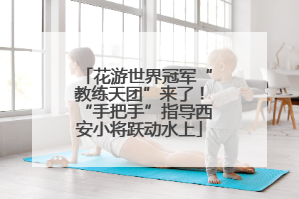 花游世界冠军“教练天团”来了！“手把手”指导西安小将跃动水上