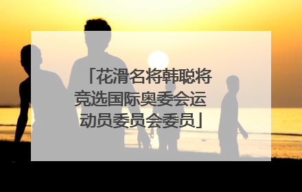 花滑名将韩聪将竞选国际奥委会运动员委员会委员