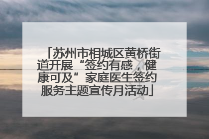 苏州市相城区黄桥街道开展“签约有感，健康可及”家庭医生签约服务主题宣传月活动