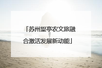 苏州望亭农文旅融合激活发展新动能