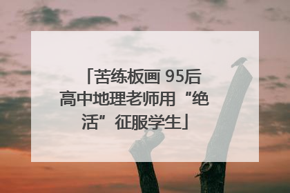 苦练板画 95后高中地理老师用“绝活”征服学生