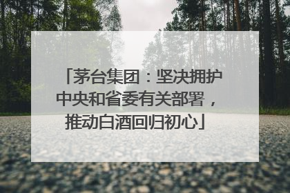 茅台集团：坚决拥护中央和省委有关部署，推动白酒回归初心