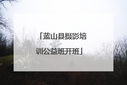 蓝山县摄影培训公益班开班