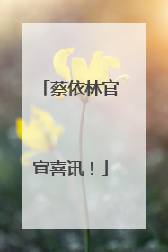 蔡依林官宣喜讯！