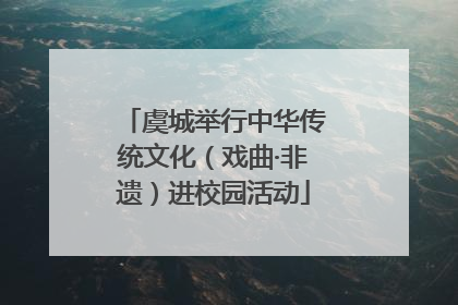 虞城举行中华传统文化（戏曲·非遗）进校园活动