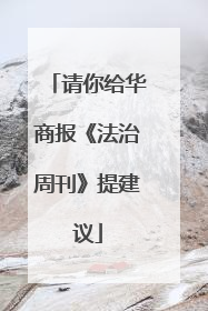 请你给华商报《法治周刊》提建议