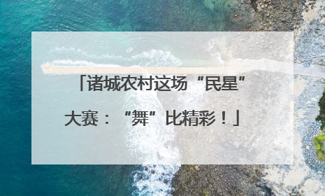 诸城农村这场“民星”大赛：“舞”比精彩！