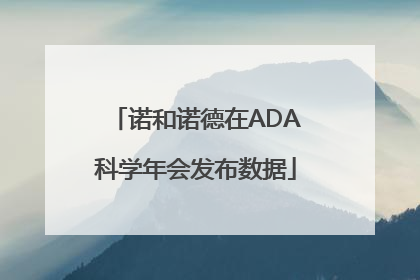 诺和诺德在ADA科学年会发布数据