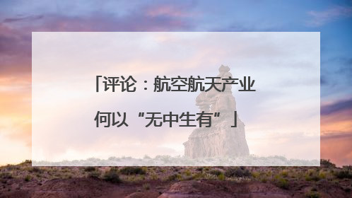 评论：航空航天产业何以“无中生有”