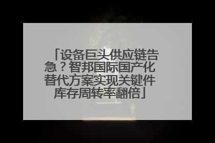 设备巨头供应链告急？智邦国际国产化替代方案实现关键件库存周转率翻倍