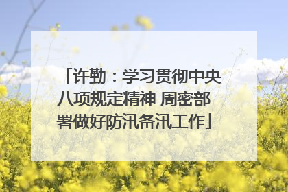 许勤：学习贯彻中央八项规定精神 周密部署做好防汛备汛工作