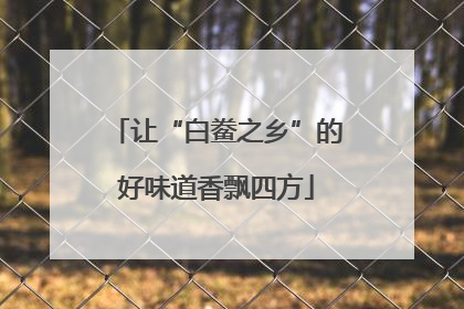 让“白鲞之乡”的好味道香飘四方