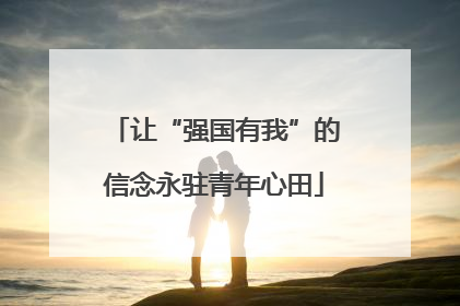 让“强国有我”的信念永驻青年心田