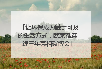 让环保成为触手可及的生活方式，欧莱雅连续三年亮相碳博会