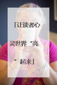 让读者心灵世界“亮”起来