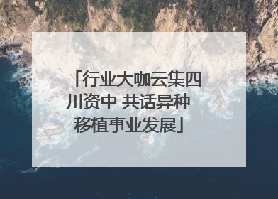 行业大咖云集四川资中 共话异种移植事业发展