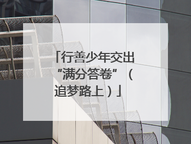 行善少年交出“满分答卷”（追梦路上）