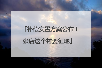 补偿安置方案公布！张店这个村要征地
