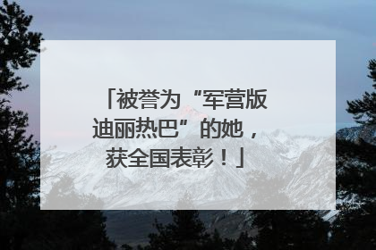 被誉为“军营版迪丽热巴”的她，获全国表彰！