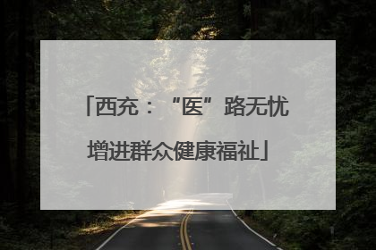 西充：“医”路无忧 增进群众健康福祉