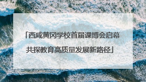 西咸黄冈学校首届课博会启幕 共探教育高质量发展新路径