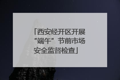 西安经开区开展“端午”节前市场安全监督检查