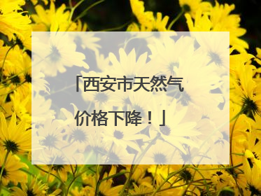 西安市天然气价格下降！