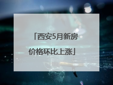 西安5月新房价格环比上涨