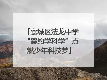 襄城区法龙中学“襄约学科学”点燃少年科技梦