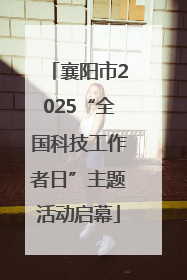 襄阳市2025“全国科技工作者日”主题活动启幕