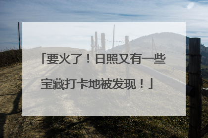 要火了！日照又有一些宝藏打卡地被发现！