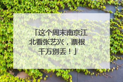 这个周末南京江北看张艺兴，票根千万别丢！