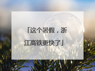 这个暑假，浙江高铁更快了