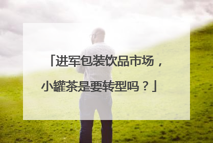 进军包装饮品市场，小罐茶是要转型吗？
