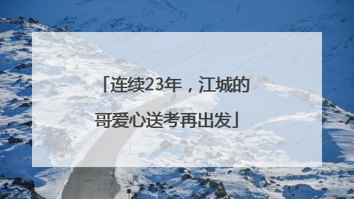 连续23年，江城的哥爱心送考再出发
