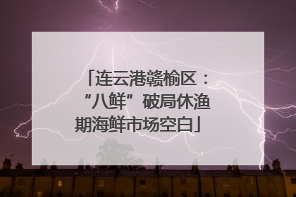 连云港赣榆区：“八鲜”破局休渔期海鲜市场空白