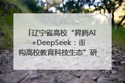 辽宁省高校“昇腾AI+DeepSeek：重构高校教育科技生态”研讨会在沈阳成功举办