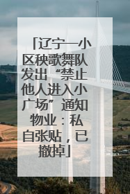 辽宁一小区秧歌舞队发出“禁止他人进入小广场”通知 物业：私自张贴，已撤掉