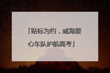 贴标为约，威海爱心车队护航高考