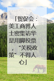 贸促会：美工商界人士密集访华是用脚投票，“关税政策”不得人心