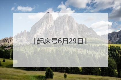 起床号6月29日