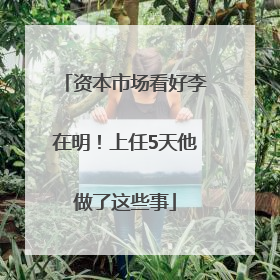资本市场看好李在明！上任5天他做了这些事