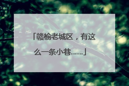 赣榆老城区，有这么一条小巷……