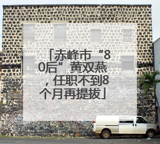 赤峰市“80后”黄双燕，任职不到8个月再提拔