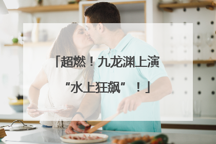 超燃！九龙渊上演“水上狂飙”！