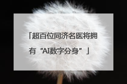 超百位同济名医将拥有“AI数字分身”