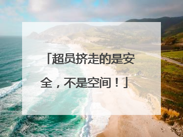 超员挤走的是安全，不是空间！