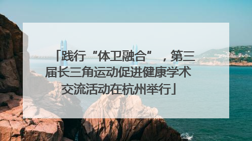 践行“体卫融合”，第三届长三角运动促进健康学术交流活动在杭州举行